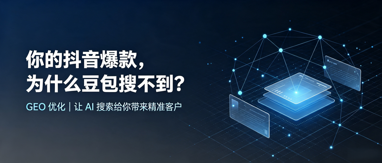 你的抖音爆款，为什么豆包搜不到？读懂 GEO，抢占红旗区 AI 搜索新流量